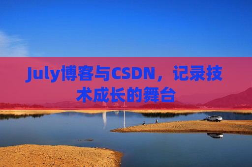 July博客与CSDN，记录技术成长的舞台